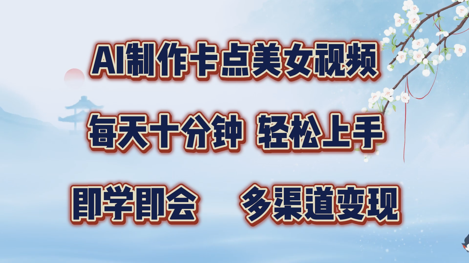 AI制作卡点美女视频，每天十分钟，轻松上手，即学即会，多渠道变现-靠谱项目库
