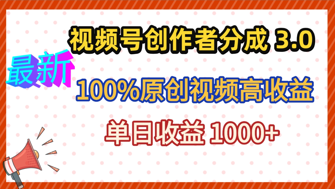 最新视频号创作者分成 3.0，100%原创视频高收益，昨天收益 1263-靠谱项目库