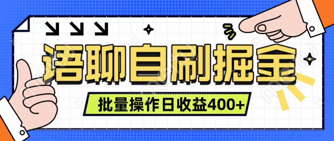 语聊自刷掘金项目 单人操作日入400+ 实时见收益项目 亲测稳定有效-靠谱项目库