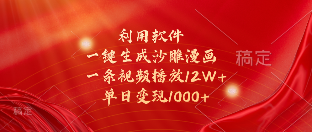 一键生成沙雕漫画，利用软件，一条视频播放12W+，单日变现1000+-靠谱项目库