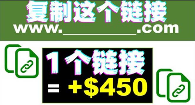 复制链接赚美元，一个链接可赚450+，利用链接点击即可赚钱的项目(视频教程)-靠谱项目库