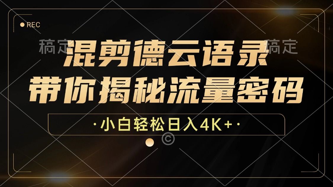 最新混剪德云语录，带你揭秘流量密码，小白也能日入4K+-靠谱项目库