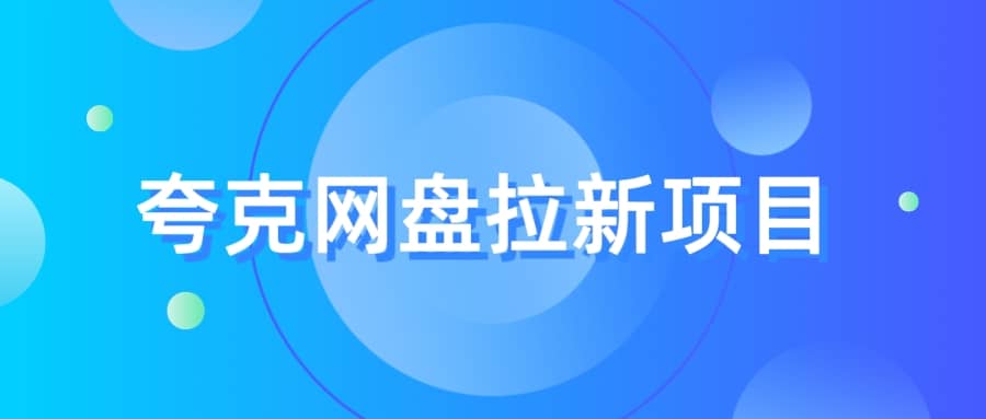 夸克‬网盘拉新项目，实操‬三天，赚了1500，保姆级‬教程分享-靠谱项目库
