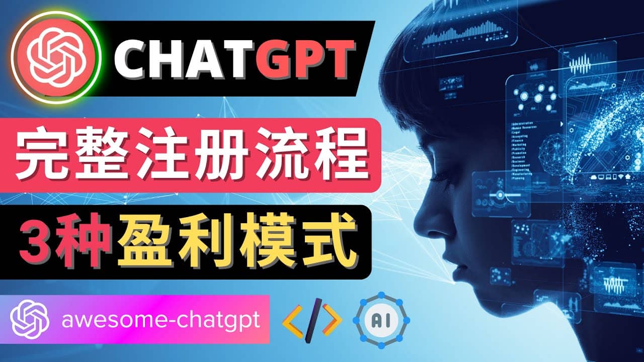 Ai聊天机器人ChatGPT账号注册教程 - ChatGPT的使用方法，3种盈利模式-靠谱项目库