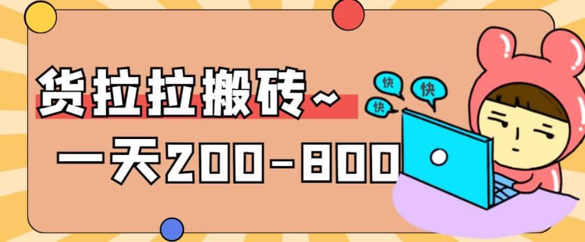 “稳定无坑”货拉拉搬砖项目，一天200-800，某工作室收费5980-靠谱项目库