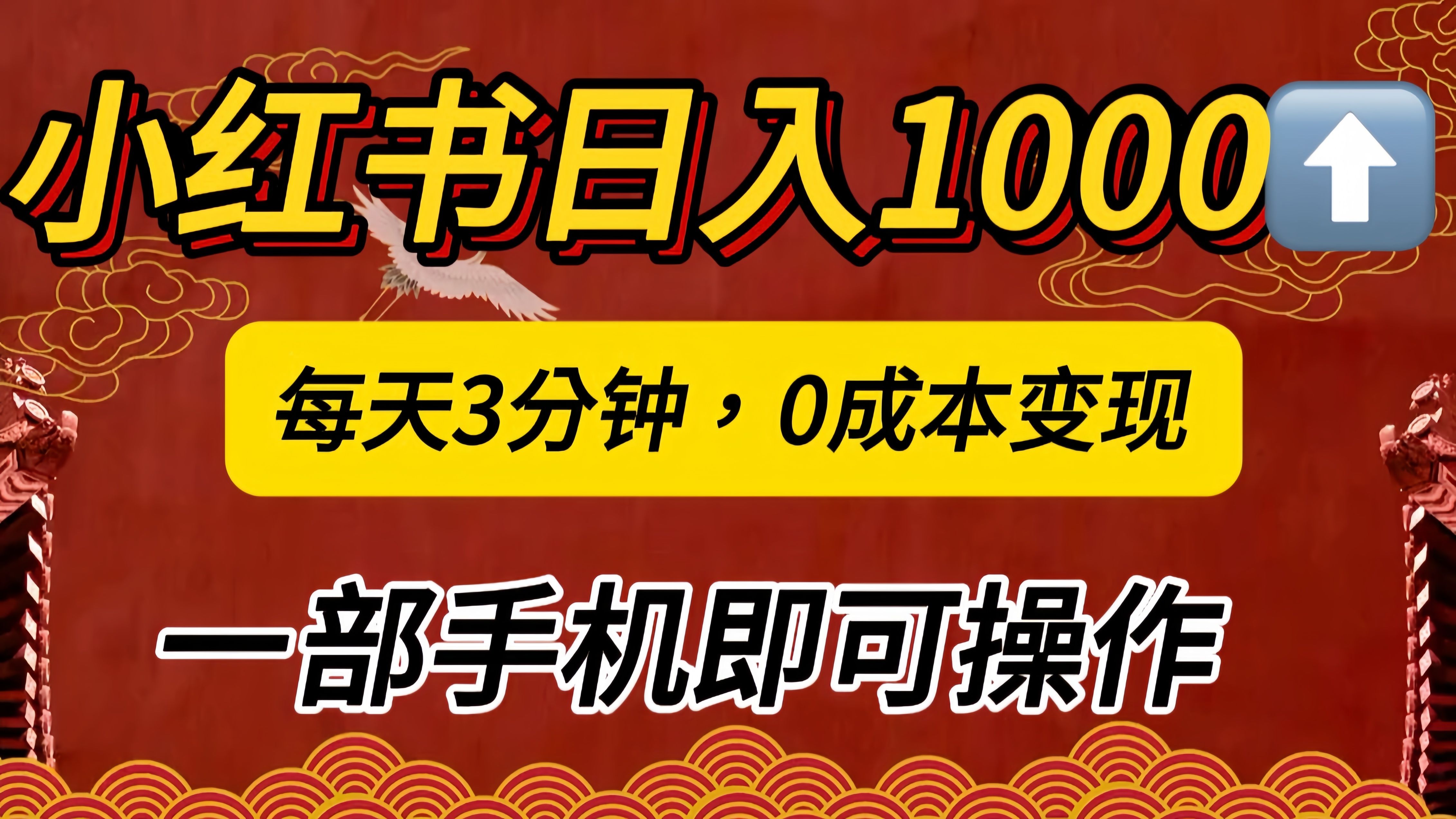 小红书私域日入1000+，冷门掘金项目，知道的人不多，每天3分钟稳定引流50-100人，0成本变现，一部手机即可操作！！！-靠谱项目库