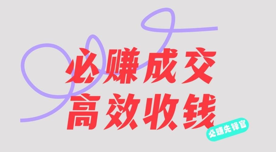 刘荧鑫：必赚先锋官搞钱计划，不听课学习，只圈人收钱！-靠谱项目库