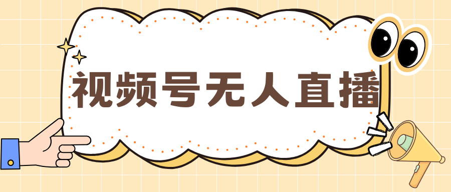 视频号做无人直播，月入一万+-靠谱项目库