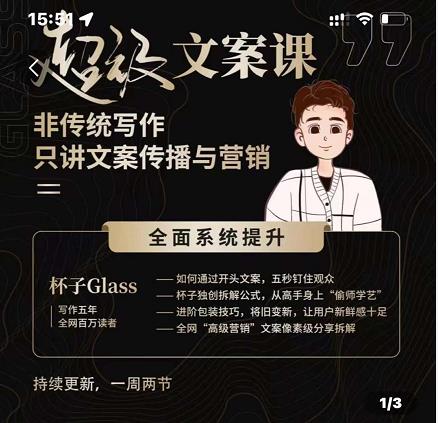 杯子Glass超级文案课，非传统写作，只讲文案传播与营养-靠谱项目库