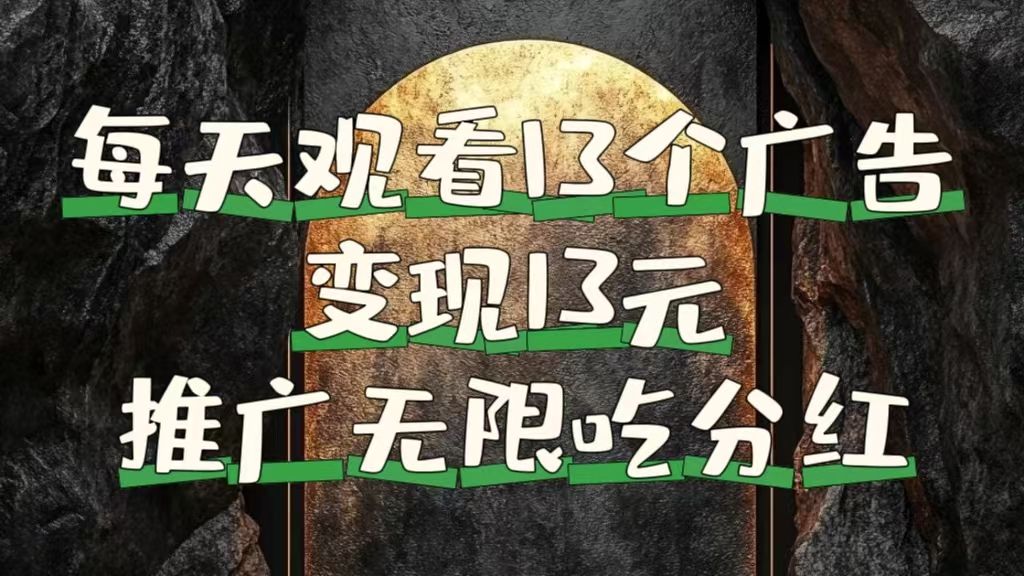 每天观看13个广告获得13块，推广吃分红-靠谱项目库
