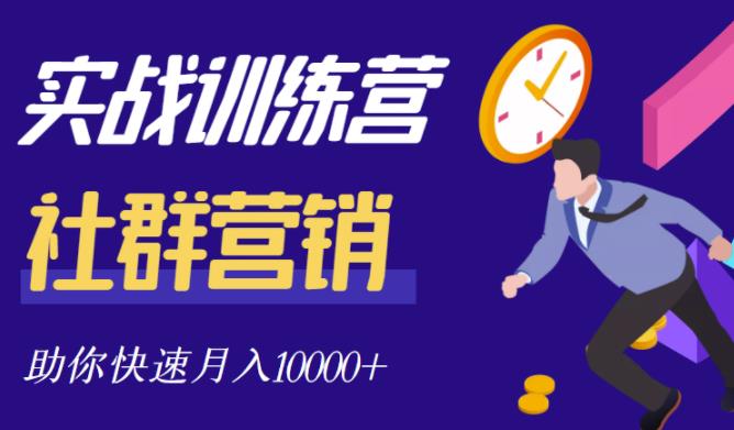社群营销全套体系课程，助你了解什么是社群，教你快速步入月营10000+-靠谱项目库