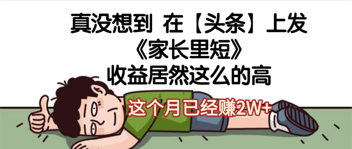 天呐，真没想到，在【头条】上发《家长里短》收益居然这么高，这个月已经赚2W+-靠谱项目库