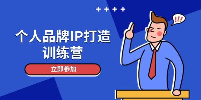 （14737期）个人品牌IP打造训练营，打造人设吸粉话术，日增精准粉，玩转社群变现技巧-靠谱项目库