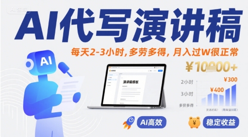 AI代写演讲稿，每天2-3小时，多劳多得，月入过W很正常-靠谱项目库