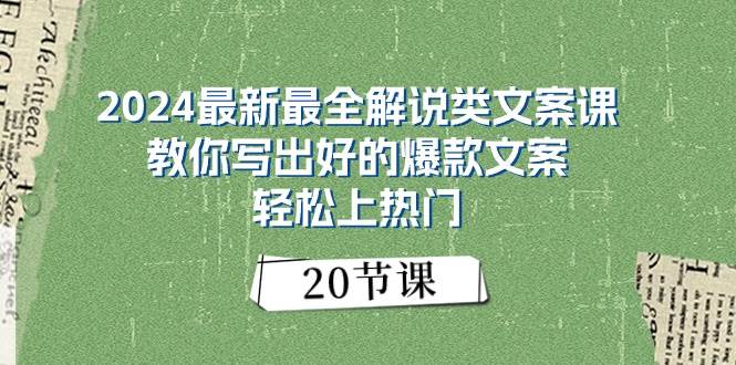 2024最新最全解说类文案课：教你写出好的爆款文案，轻松上热门（20节）-靠谱项目库