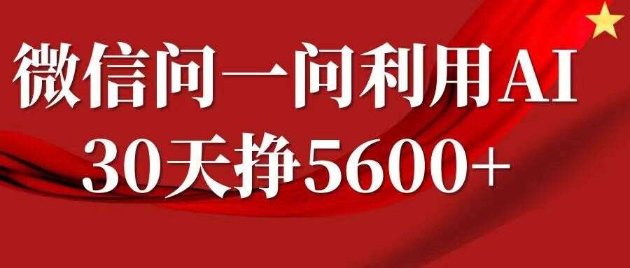 微信问一问分成，复制粘贴，单号一个月5600+-靠谱项目库