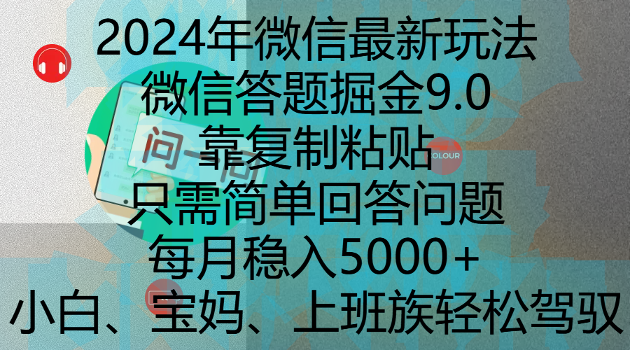 2024年微信最新玩法，微信答题掘金9.0玩法出炉，靠复制粘贴，只需简单回答问题，每月稳入5000+，刚进军自媒体小白、宝妈、上班族都可以轻松驾驭-靠谱项目库
