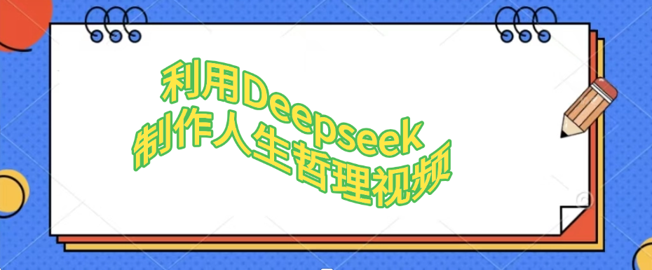 利用Deepseek，制作人生哲理视频-靠谱项目库