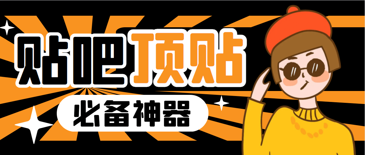 收费368元的最新贴吧顶帖软件，一键傻瓜式使用【顶帖脚本+使用教程】-靠谱项目库