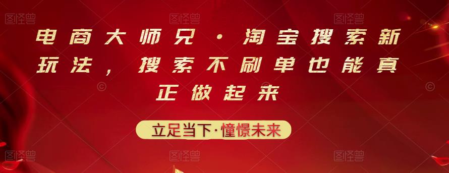 电商大师兄·淘宝搜索新玩法，搜索不刷单也能真正做起来-靠谱项目库