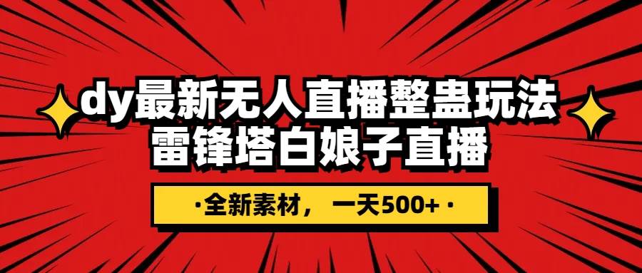 抖音整蛊直播无人玩法，雷峰塔白娘子直播 全网独家素材+搭建教程 日入500+-靠谱项目库