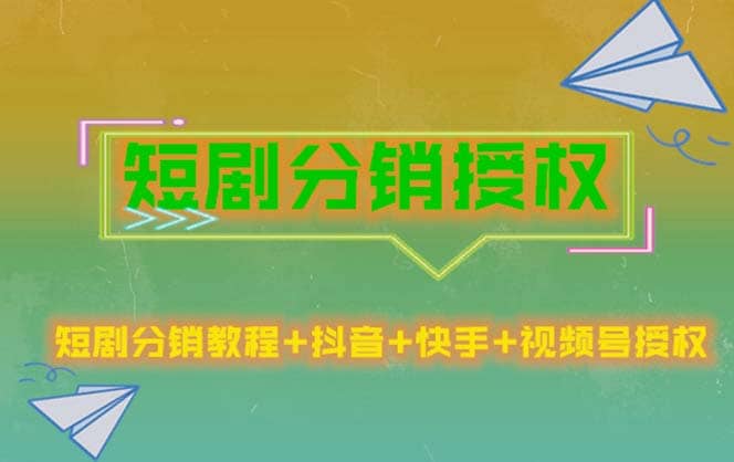 短剧分销授权，收益稳定，门槛低（视频号，抖音，快手）-靠谱项目库