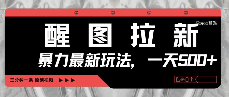 醒图拉新，暴力新玩法，光用手机三分钟制作一条视频，一天轻松500+-靠谱项目库
