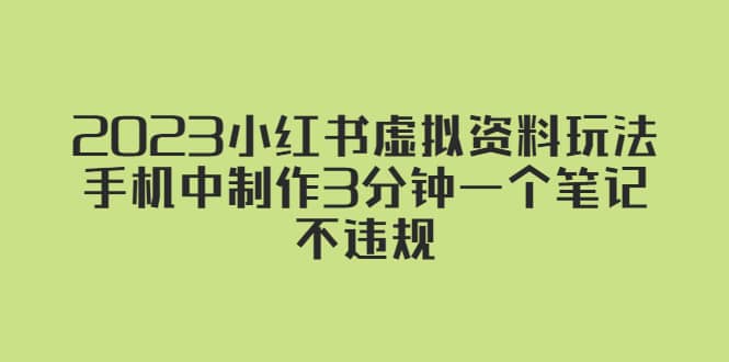 2023小红书虚拟资料玩法，手机中制作3分钟一个笔记不违规-靠谱项目库