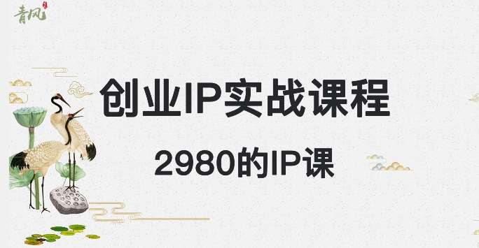 外边卖2980的创业IP课程，做私域月入5w+-靠谱项目库