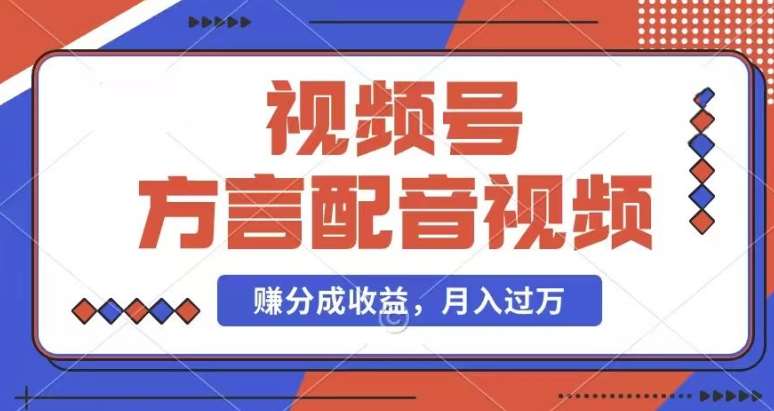 利用方言配音视频，赚视频号分成计划收益，操作简单，还有千粉号额外变现，每月多赚几千块钱【揭秘】-靠谱项目库