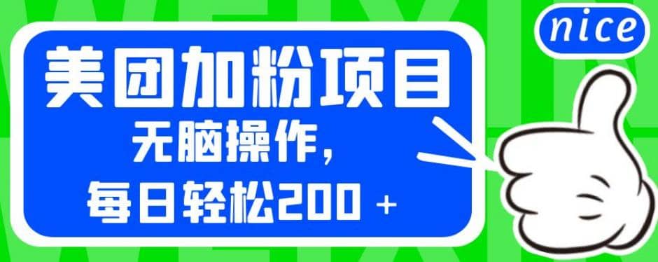 外面卖980的美团加粉项目，无脑操作，每日轻松200＋【揭秘】-靠谱项目库