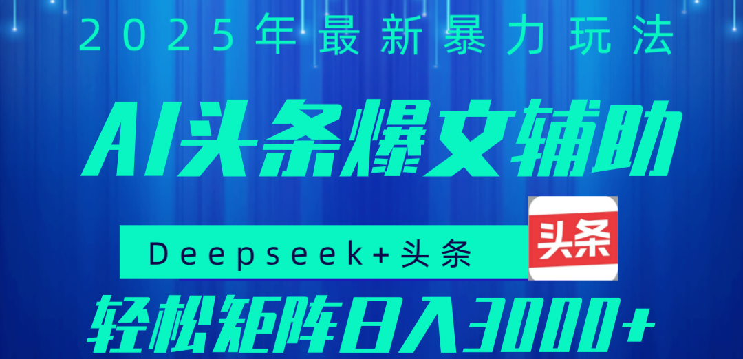 2025年AI头条掘金，利用爆文库+指令轻松实现日入1000+ 可轻松矩阵-靠谱项目库