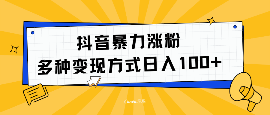 抖音暴力涨粉：多方式变现 日入100+-靠谱项目库