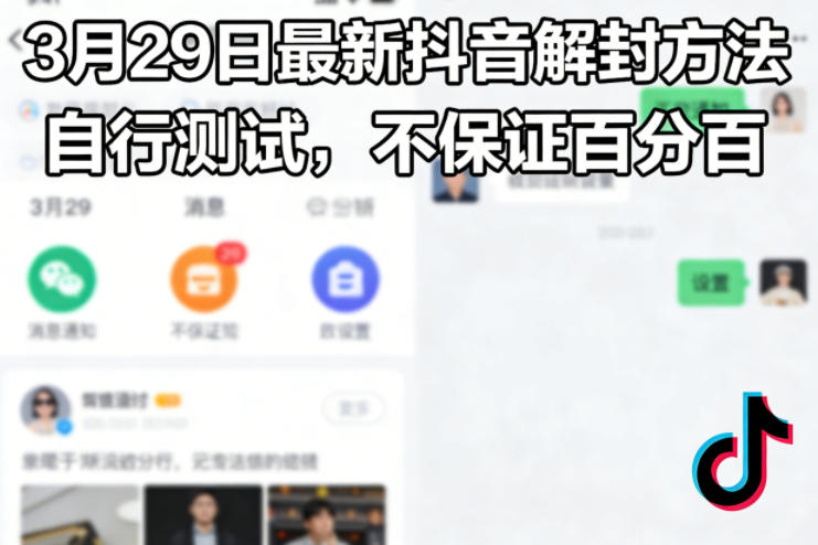 3月29日最新抖音解封方法,自行测试,不保证百分百-靠谱项目库