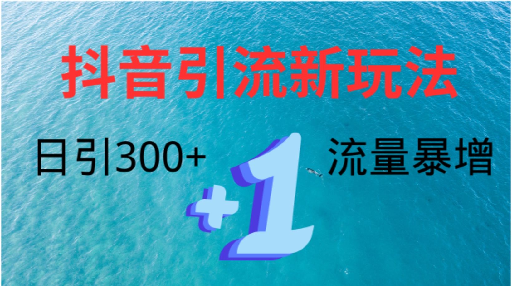 创业粉高效引流，抖音工具号玩法4.0，日引300+-靠谱项目库