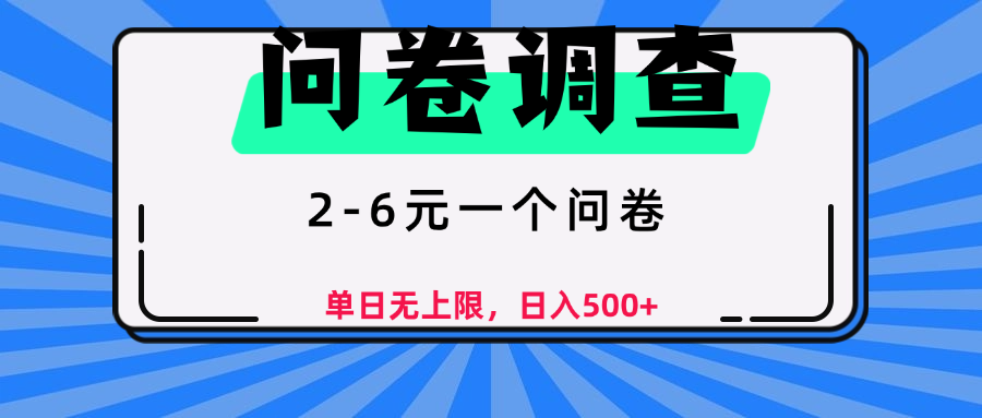 问卷调查，顾名思义，就是一些调查公司通过各个平台发布问卷任务-靠谱项目库