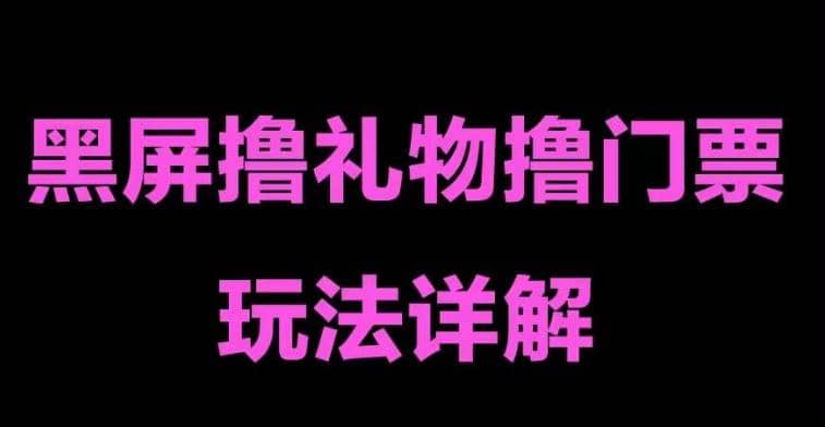 抖音黑屏撸门票撸礼物玩法 单手机即可操作 直播号就可以玩 一天三到四位数-靠谱项目库