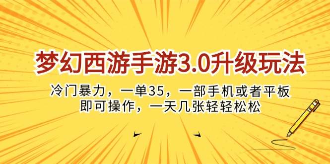 梦幻西游手游3.0升级玩法，冷门暴力，一单35，一部手机或者平板即可操...-靠谱项目库
