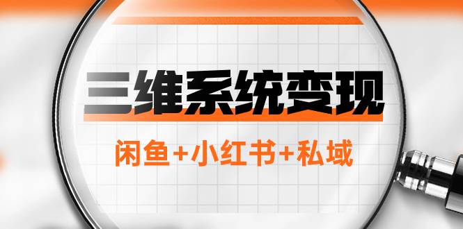 三维系统变现项目：普通人首选-年入百万的翻身项目，闲鱼+小红书+私域-靠谱项目库
