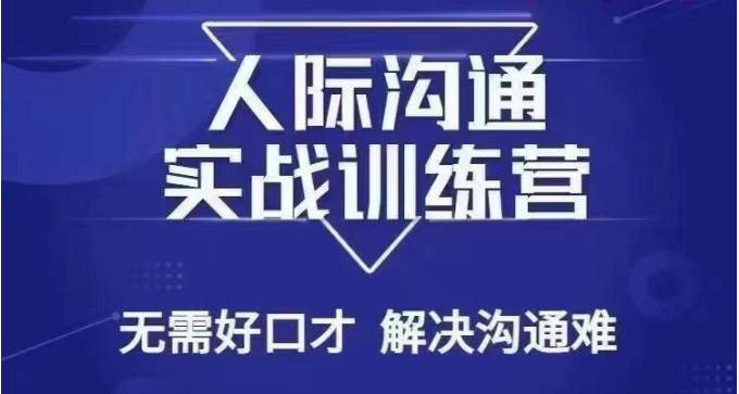 没废话人际沟通课，人际沟通实战训练营，无需好口才解决沟通难问题（26节课）-靠谱项目库