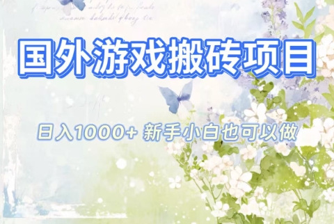 国外游戏搬砖项目，日入1k+，全自动解放双手，新手小白也可做【揭秘】-靠谱项目库