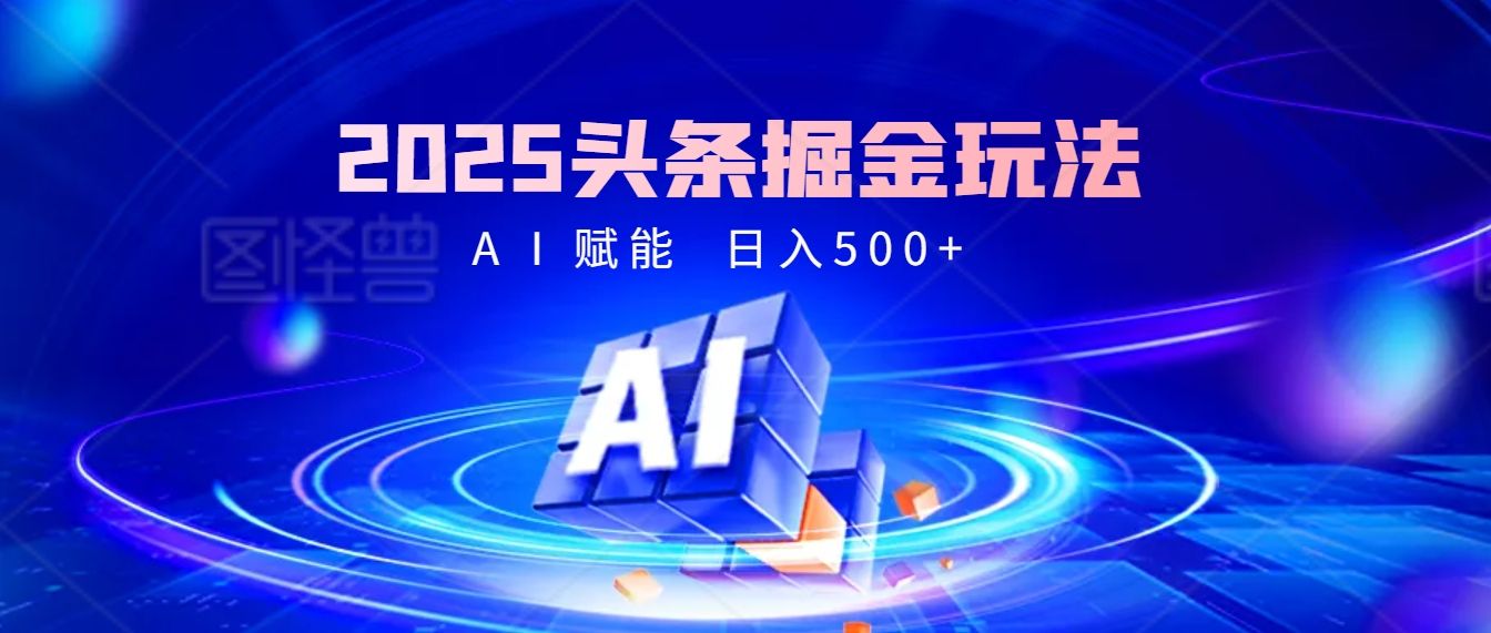 2025年最震撼的掘金风暴来袭！头条掘金全新玩法，简直是财富密码大公开！-靠谱项目库