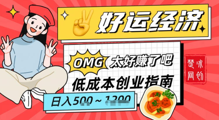 副业项目拆解：低成本创业好运夜宵经济日入5-8张-靠谱项目库