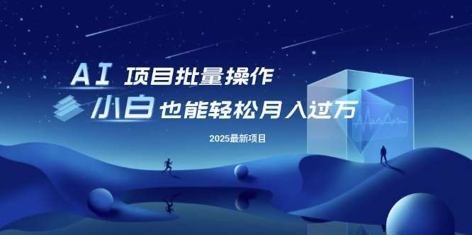 25年最新项目批量操作，小白也能轻松月入过W，可无限放大【揭秘】-靠谱项目库