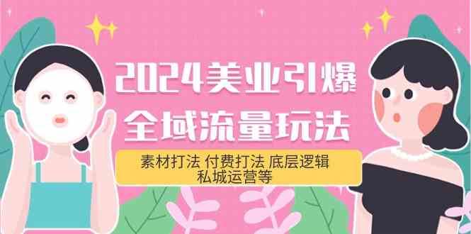 2024美业引爆全域流量玩法，素材打法 付费打法 底层逻辑 私城运营等(31节)-靠谱项目库