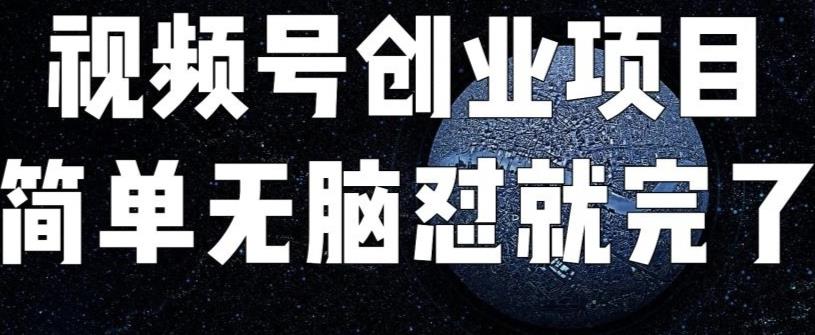 外面收费198的最新视频号连怼技术，条条原创，条条爆单【揭秘】-靠谱项目库
