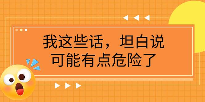 某公众号付费文章《我这些话，坦白说，可能有点危险了》-靠谱项目库