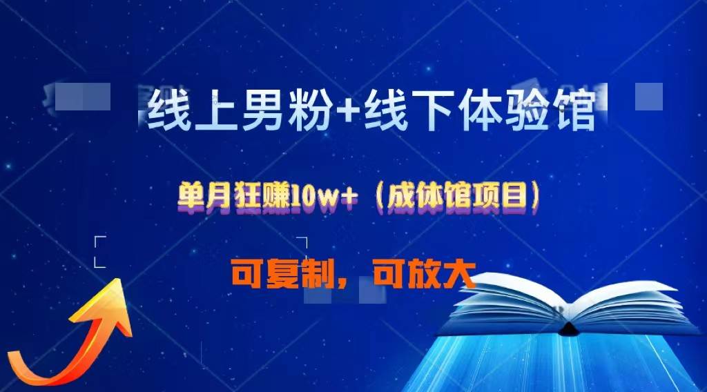 线上男粉+线下成体馆：单月狂赚10W+1.0-靠谱项目库