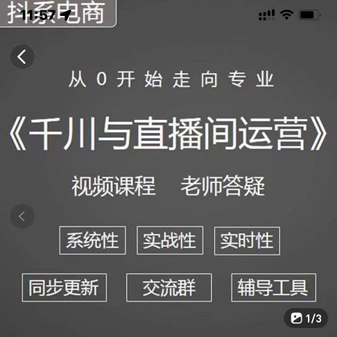 阳光·千川与直播间运营从0开始走向专业，93节完整版-靠谱项目库