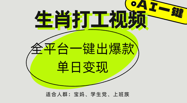 AI生肖打工，全平台矩阵，单日变现1000+-靠谱项目库
